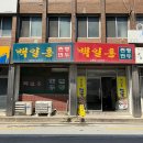 백일홍 | [전주] 데프콘 추천 노포 맛집 백일홍 찐빵 만두 포장 후기