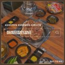 이마트24 포항청림점 | 포항 인덕 맛집 하쉐프장인갈비 돼지갈비 청림 가족모임 회식장소