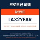 동편약국 | 미국/LA :: 에어프레미아 탑승 • 라운지 후기 및 비행기 노쇼 환불 방법