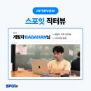 With Gym(위드짐) | [스포잇 파헤치기] 직원 인터뷰 ep15. 개발자 BABAHAN