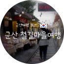 경암동 철길마을 관광안내소 | ✅ 전주에서 30분 컷! 군산 경암동 철길마을, 교복 입고 쫀드기 굽는 레트로 시간여행 (주차/코스추천)