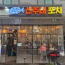 군산회포차