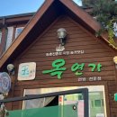 옥연가 | [함양 맛집] 부모님과 함께 가기 좋은 건강백세음식점 연잎밥 전문점 &#34;옥연가&#34;