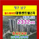 대명센트럴2차 1243세대 분양 모델하우스 방문예약 053-572-2007 전화주세요 이미지