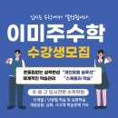 이미주수학학원 - 강남구 선릉로 317 | 한티역수학학원 : 입시는 수학에서 결정된다! [학부모 후기]