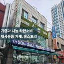 숲스토리 시장점 | 발달장애인과 함께하는 리사이클 매장 숲스토리의정부시장점 방문후기