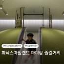 제주 휘닉스아일랜드 아이랑 즐길거리 키즈플레이라운지부터 깡통기차 후기