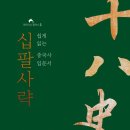 십팔사략-증선지 저자(글) · 소준섭 번역 이미지