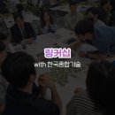 한국종합기술 | 승진자 리더십 교육, 링커십 with 한국종합기술