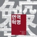면역혁명