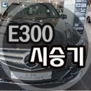 벤츠 E300 시승기 이미지