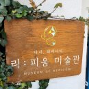 리:피움미술관 이미지