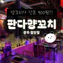 득영중국식품 | 첨단양꼬치맛집 찾았다! 판다양꼬치 첨단점 솔직후기