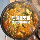 경기도 수원시 팔달구 경수대로467번길 22 (인계동) | 인계동 맛집 밥집 얼큰한뼈해장국 수원인계점 24시