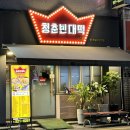 죽전역 청춘빈대떡 이미지
