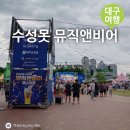 2026 수성못 뮤직앤비어 페스티벌 참가후기 & 6월 대구 여행코스 추천
