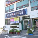 거제 맛집 자연산 회만 고집하시는 용화횟집 이미지