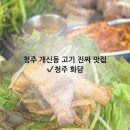 청주 고기 맛집 개신동 화담 솔직후기