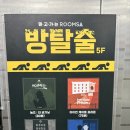 (주)롯데마트(수완점) | [룸즈에이 광주수완2호점] 광주 수완지구 방탈출 룸즈에이 " 아이언 게이트 프리즌 " 내돈내산 후기