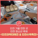 &lt;인천과학대제전 &amp; 인천수학축전&gt; 인천 가볼 만한 곳 인천 청소년 축제