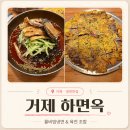 최고강한냉면 - 사천시 평화길 46-15 | 거제 하면옥｜거제냉면맛집 물비빔냉면 육전 가족외식 솔직 후기