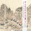 옛 그림으로 본 인문학 | 옛 그림으로 본 조선