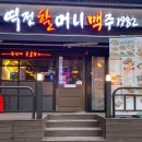북수원 술집 역전할머니맥주 수원파장점 맥주맛집