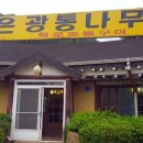 은광통나무집 이미지