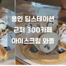 와플 스테이션 이미지