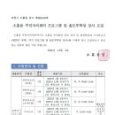 소흘읍주민자치센터 | 포천시 소흘읍 주민자치센터 문화여가프로그램 및 솔모루학당 강사모집 공고