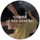 산본마사지 더시원하리 :: 꼼꼼한 집중케어 최고!