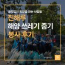 김밥파는사람들 - 남구 중앙대로 217 | 진해루 해양 쓰레기 줍기 봉사 후기｜희망을 파는 사람들과 함께한 환경 보호 실천