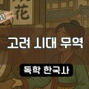 고려시대 무역