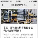 홍콩에서 마카오 주하이 가는 일반버스 위챗에서 예약하고 표 사는 방법 이미지
