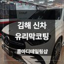 탑클래스유도 | 김해 신차 유리막코팅 꼭 필요한 이유 벤츠 GLC300 작업 후기