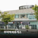 부여백제(공주)휴게소 | 서천 공주 고속도로휴게소 부여백제휴게소 맛집 상행