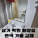 에덴학원 | 상가 학원 화장실 변색 거울 교체