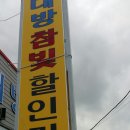 대방참빛할인마트 이미지