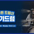 라이브드럼연습실 이미지