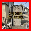 영동타일 | 주차장 입구 외벽 깨진 파손 크랙 대리석 타일 교체 시공 보수 전문업체