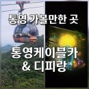 통영카부분정비 | ​통영 가볼만한곳 낮과 밤이 완벽한 통영 케이블카, 디피랑 코스 후기 통영여행