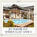 경주 봄맞이 벚꽃 여행 추천, 한옥펜션 더나인 숙박후기