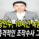 장인수 10시간 녹음파일 동영상 공개 이미지