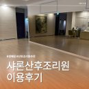 샤론산후조리원 | 셋째 낳고 다녀온 수원 샤론산후조리원 이용후기