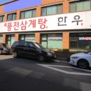 신풍전삼계탕
