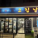 고집남 초전점 이미지