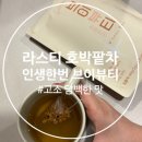 (주)티메드솔루션 | [호박팥차] 라스티 인생한번 브이뷰티 카페인 없는 차 추천