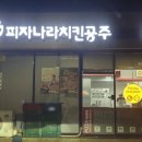 피자나라 치킨공주 강화읍내점