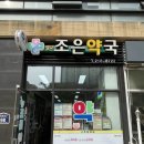 우리조은약국 이미지