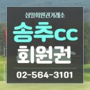 송추골프장 클럽하우스 | 송추cc 회원권 그린스피드 재밌는 곳